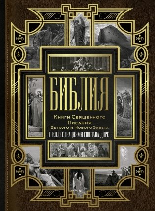 Библия. Книги Священного Писания Ветхого и Нового Завета фото книги