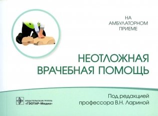 Неотложная врачебная помощь фото книги