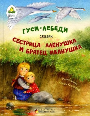 Гуси-лебеди. Сестрица Аленушка и братец Иванушка. В обработке А.Н. Толстого фото книги