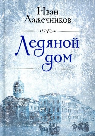 Ледяной дом фото книги