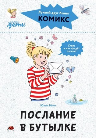 Комиксы с Конни. Послание в бутылке фото книги