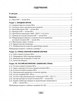 Всемирная история Нового времени, XIX – начало XX в. 8 класс. Рабочая тетрадь фото книги 9