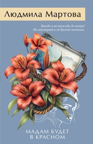 Мадам будет в красном фото книги