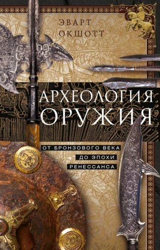 Археология оружия. От бронзового века до эпохи Ренессанса фото книги