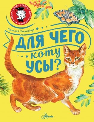 Для чего коту усы? фото книги