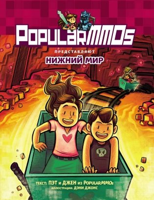 PopularMMOs. Нижний Мир фото книги