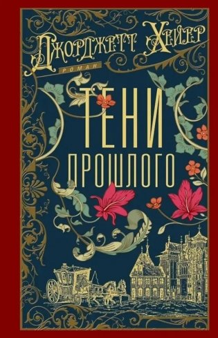 Тени прошлого фото книги