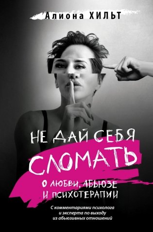 Не дай себя сломать: о любви, абьюзе и психотерапии фото книги