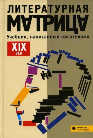 Литературная матрица: Учебник, написанный писателями. XIX век: сборник фото книги