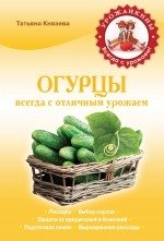 Огурцы. Всегда с отличным урожаем фото книги