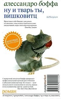 Ну и тварь ты, Вишковитц! фото книги