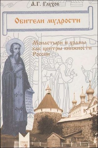 Обители мудрости. Монастыри и храмы как центры книжности России фото книги