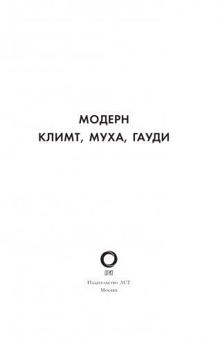 Модерн: Климт, Муха, Гауди фото книги 2