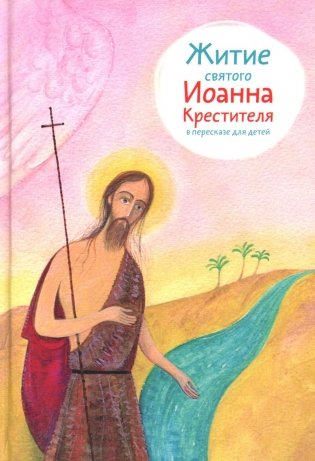 Житие св. Иоанна Крестителя в пересказе для детей фото книги