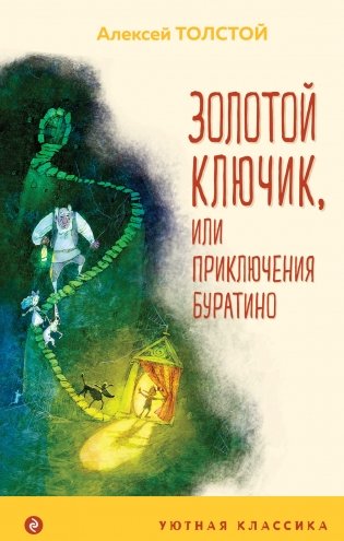 Золотой ключик, или Приключения Буратино фото книги