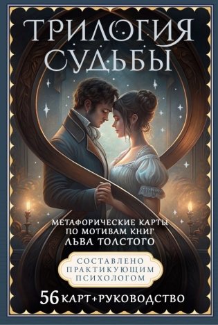 Трилогия судьбы. Метафорические карты по мотивам книг Льва Толстого фото книги