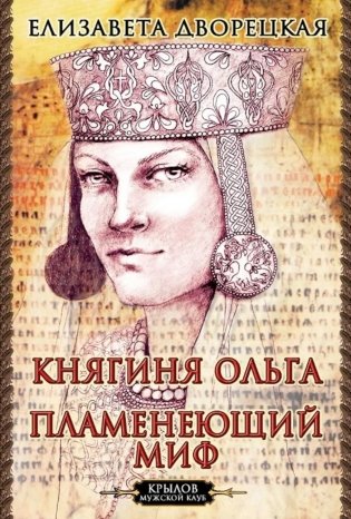 Княгиня Ольга. Пламенеющий миф фото книги