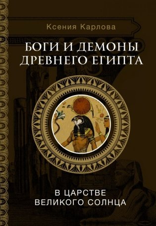 Боги и демоны Древнего Египта: в царстве великого солнца фото книги