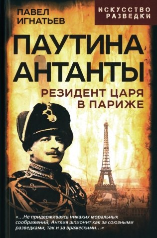 Паутина Антанты. Резидент Царя в Париже фото книги