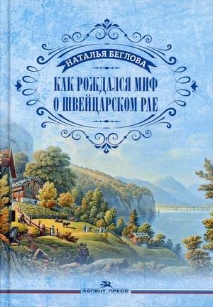 Как рождался миф о швейцарском рае фото книги