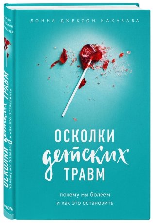 Осколки детских травм. Почему мы болеем и как это остановить фото книги 2