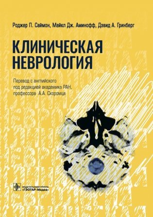 Клиническая неврология фото книги