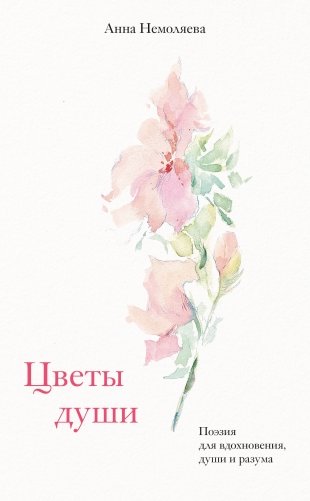 Цветы души. Поэзия для вдохновения, души и разума фото книги