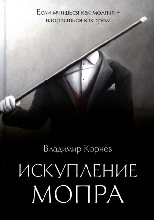 Искупление Мопра: роман фото книги