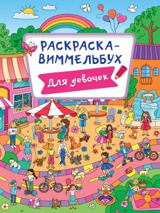 Раскраска-виммельбух. Для девочек фото книги