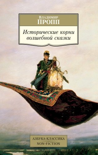 Исторические корни волшебной сказки фото книги