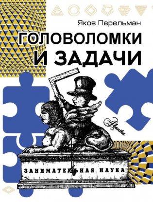 Головоломки и задачи фото книги