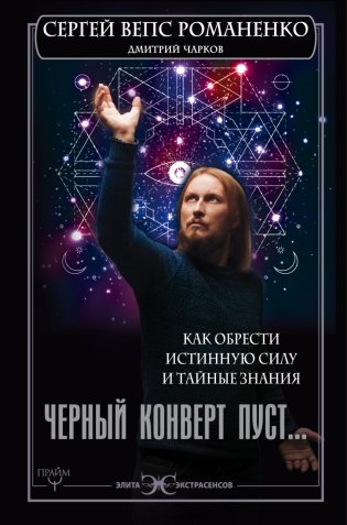 Черный конверт пуст... Как обрести истинную силу и тайные знания фото книги