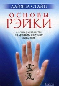 Основы Рэйки. Полное руководство по древнему искусству исцеления фото книги