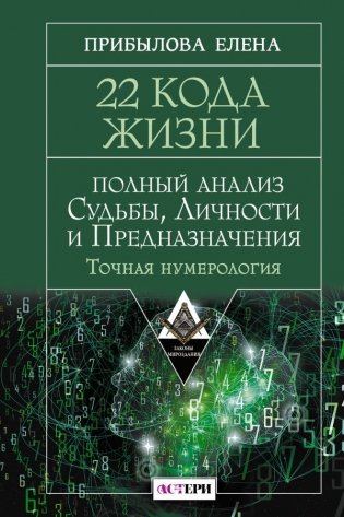 22 Кода Жизни: полный анализ Судьбы, Личности и Предназначения. Точная нумерология фото книги