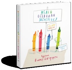 Мелки объявили забастовку фото книги