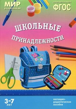 Мир в картинках. Школьные принадлежности. 3-7 лет. Наглядно-дидактическое пособие. ФГОС фото книги