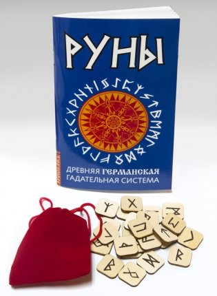 Руны. Древняя германская гадательная система. Комплект книга и руны фото книги