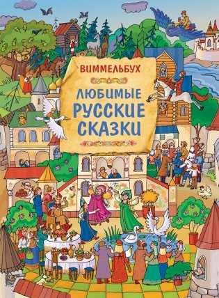 Любимые русские сказки. Виммельбух фото книги