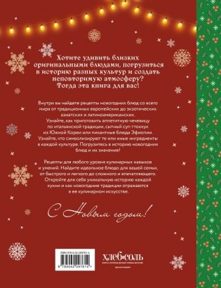 Вкусный новый год. Рецепты, кулинарные обычаи и традиции со всего света фото книги 3