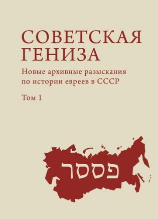 Советская гениза. Новые архивные разыскания по истории евреев СССР. Том 1 фото книги