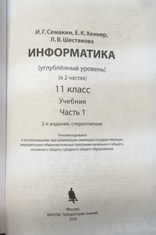 Информатика. 11 класс. Учебное пособие. Углубленный уровень. В 2 частях. Часть 1. ФГОС фото книги 3