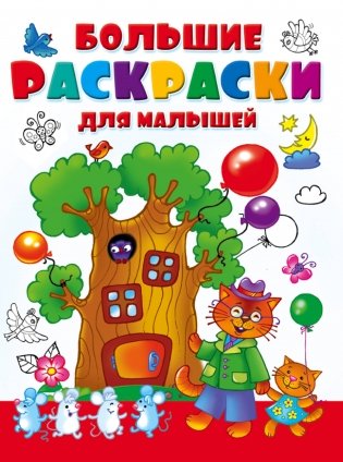 Большие раскраски для малышей фото книги