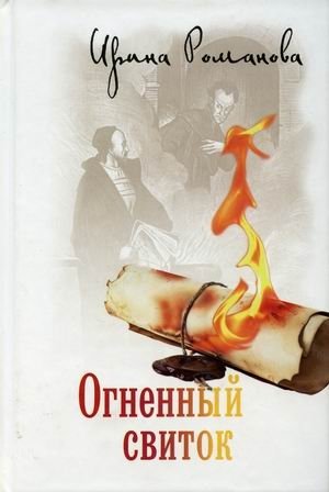 Огненный свиток фото книги