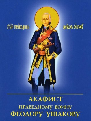 Акафист праведному воину Феодору Ушакову фото книги