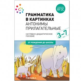 Грамматика в картинках. Антонимы. Прилагательные. 3-7 лет фото книги