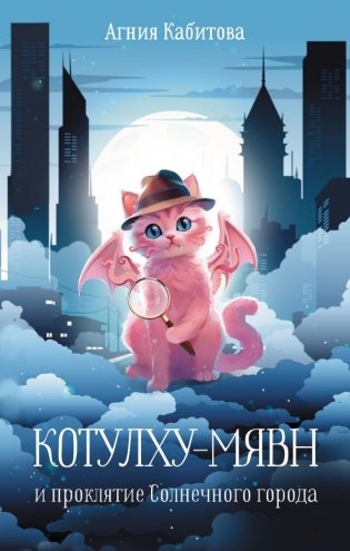 Котулху-Мявн и проклятие Солнечного города фото книги