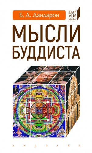 Мысли буддиста фото книги