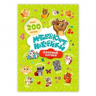 Мотивирующие наклейки. Озорные котики, 204 штуки фото книги