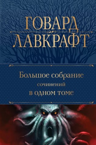 Большое собрание сочинений в одном томе фото книги