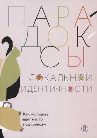 Парадоксы локальной идентичности: как молодежь ищет место под солнцем фото книги